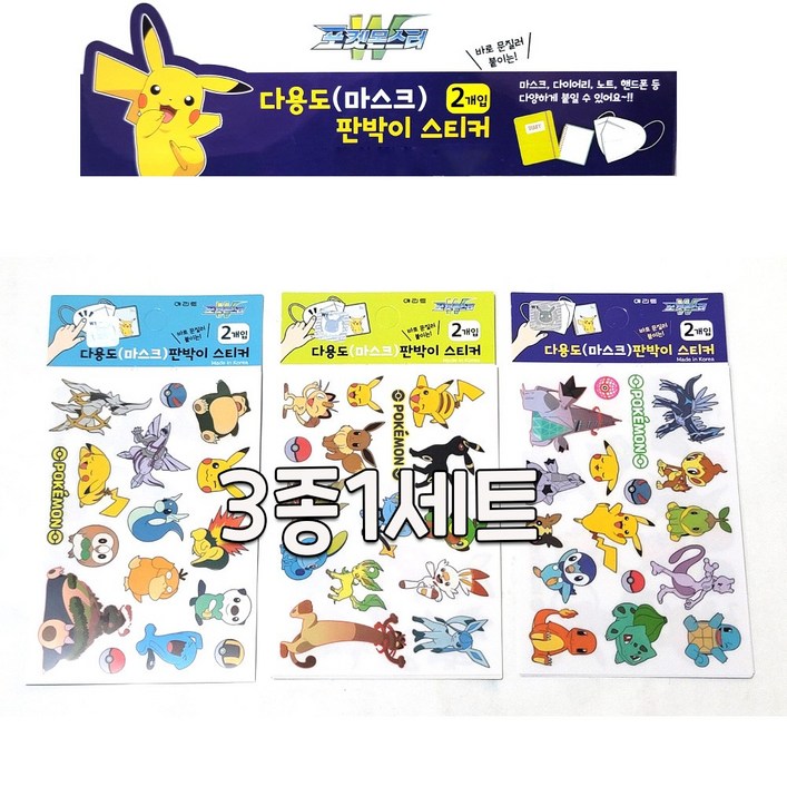 포켓몬스터W 다용도 마스크 판박이 스티커 3종SET NEW 포켓몬스터W 다용도 마스크 판박이 스티커 3종SET NEW