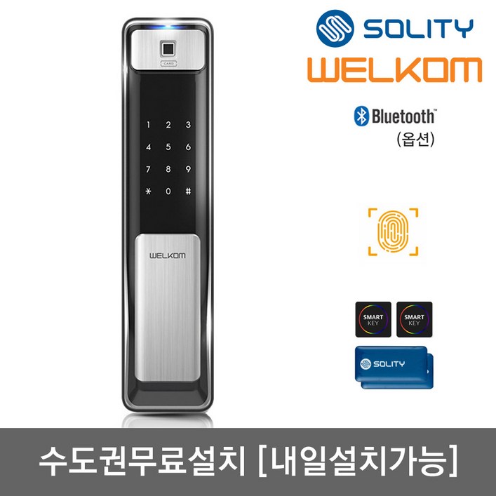 수도권설치내일도 가능 솔리티 웰콤 지문푸시풀도어락 WSP2500B 지문인식카드키4개번호키 블루투스옵션 신속 정확 지문인증 인체감지기능 푸시바잠금 현관문 디지털도어락, WSP2500B 수도권설치내일도 가능, 방문설치 수도권설치내일도 가능 솔리티 웰콤 지문푸시풀도어락 WSP2500B 지문인식카드키4개번호키 블루투스옵션 신속 정확 지문인증 인체감지기능 푸시바잠금 현관문 디지털도어락, WSP2500B 수도권설치내일도 가능, 방문설치