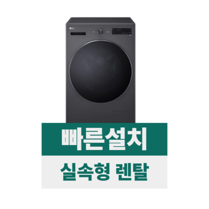 전국무료설치렌탈 LG 트롬 세탁기 17kg 네이처에센스그라파이트 F17HTP