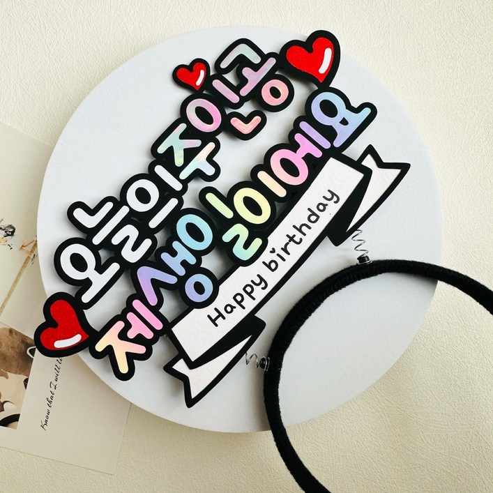 생일머리띠 오늘의 주인공 해피벌스데이 케이크토퍼 자유문구 이벤트