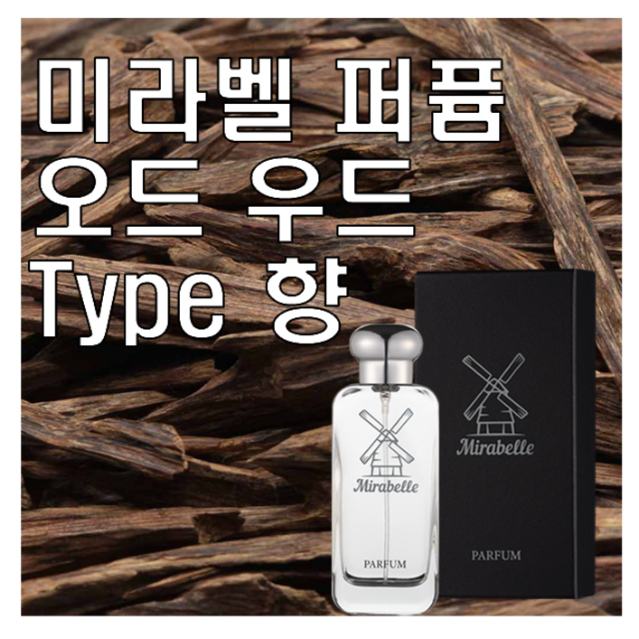 미라벨 오드 우드 향 오드퍼퓸