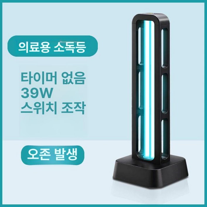 공간 살균기 자외선 소독등램프 39W 가정용 살균