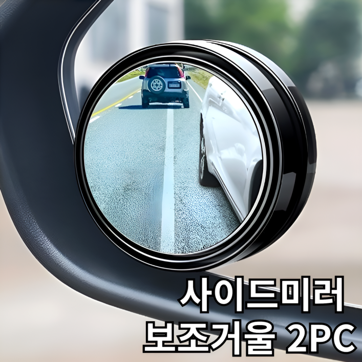 바라츠 사각지대 사이드미러 보조미러 보조거울, 2개, 블랙 전차종 바라츠 사각지대 사이드미러 보조미러 보조거울, 2개, 블랙 전차종