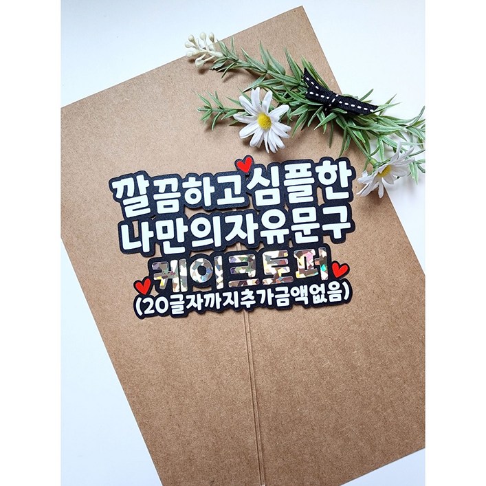케이크토퍼 자유문구 주문제작 추가금액없음 생일 퇴직 환갑 기념일 여행 토퍼2