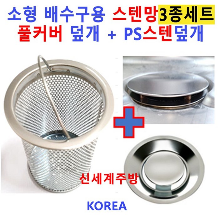 배수구망소형/ 스텐망+PS스텐덮개 OR 풀커버 2중에서 선택, 1개