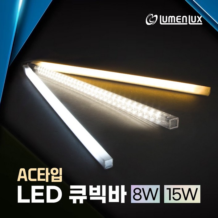 220v 직결용 LED 큐빅바 (AC타입) 쇼케이스,프리즘바,진열장,주방보조등,싱크대 상부 하부장 조명