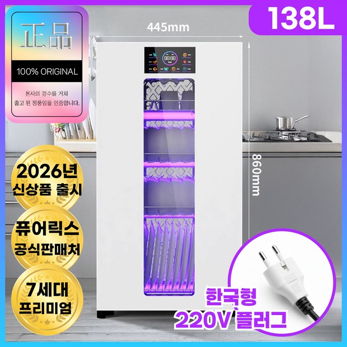 퓨어릭스 고성능 식기건조기 칼 컵 소독기 UV 살균 도마 수저 행주 가정용, 138L화이트