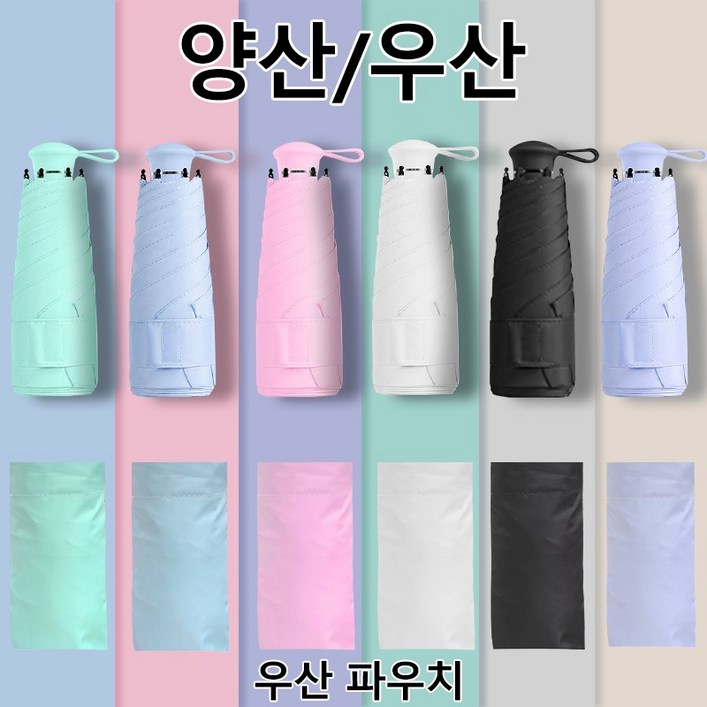 연화삼월 우산 초경량 튼튼한 양산 자외선차단 휴대용 5단 접이식 미니 우산  커버 세트