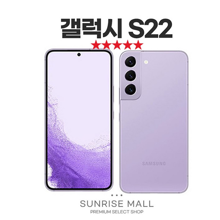 SUNRISE MALL 당일출고 삼성 갤럭시 S22 256G 중고폰 리퍼폰 공기계 자급제 알뜰폰, 256GB, 보라퍼플