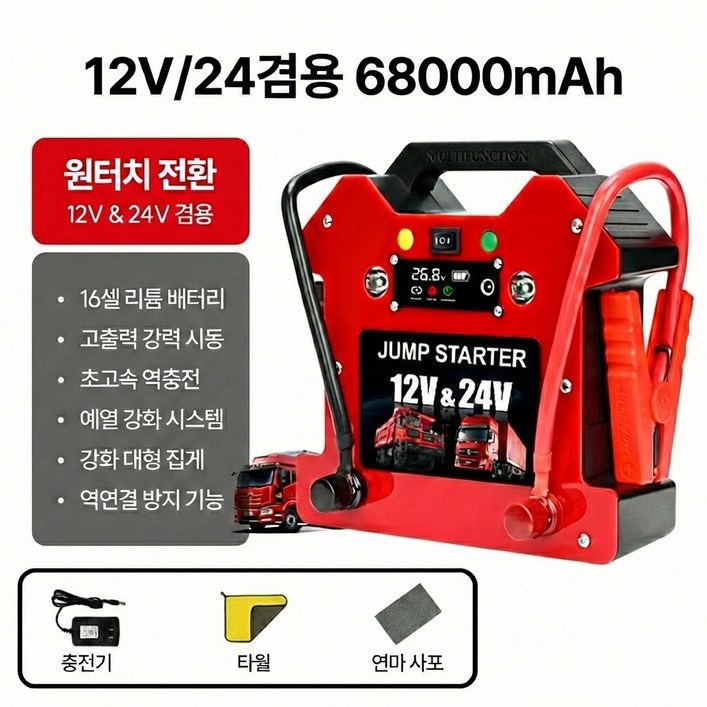 슈퍼제트 역충전가능 점프스타터 차량용 대용량 배터리 긴급시동 대형차 승용차 중장비 12v 24v 공기압주입기, 1개, 12V24V겸용68000