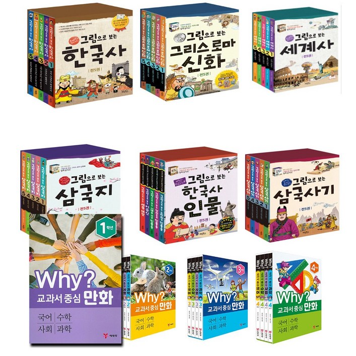 그림으로 보는 한국사 세계사 그리스로마 신화 삼국지 한국사 인물 삼국사기 삼국유사 초등필독도서 그림으로 보는 한국사 세계사 그리스로마 신화 삼국지 한국사 인물 삼국사기 삼국유사 초등필독도서