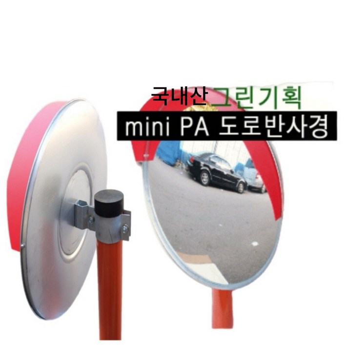그린기획 국내산 도로반사경 주차장반사경 T형반사경 사각반사경 지주일체, 1개 그린기획 국내산 도로반사경 주차장반사경 T형반사경 사각반사경 지주일체, 1개