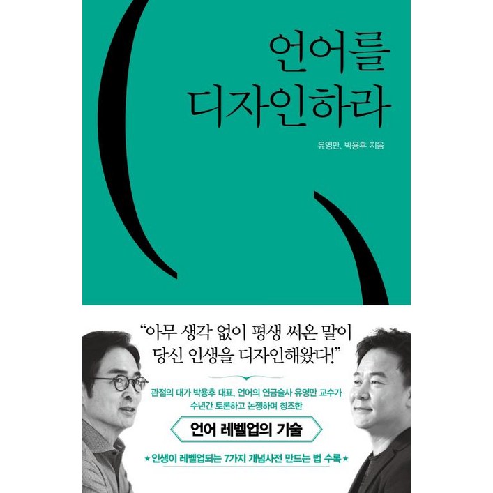 언어를 디자인하라 언어를 디자인하라