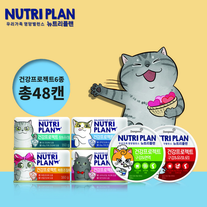 [고양이 건강케어/48캔] 동원 뉴트리플랜 기능성6종(장,피부,체중,면역,구강,모질,유리너리), 160g, 48개, 건강프로젝트6종 혼합(각8캔)