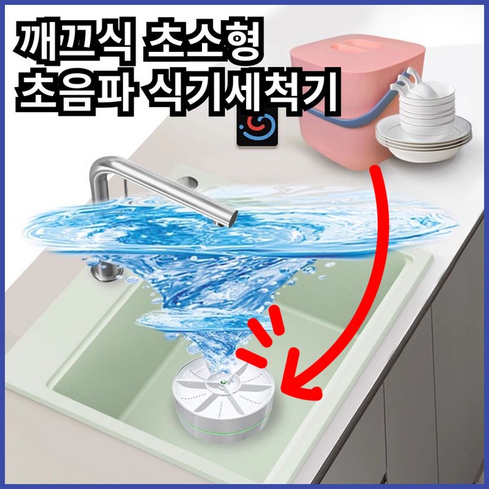 깨끄식 1인가구 초음파 식기 세척기 미니 식세기 과일 세척 무타공 식기세척기 깨끄식 1인가구 초음파 식기 세척기 미니 식세기 과일 세척 무타공 식기세척기