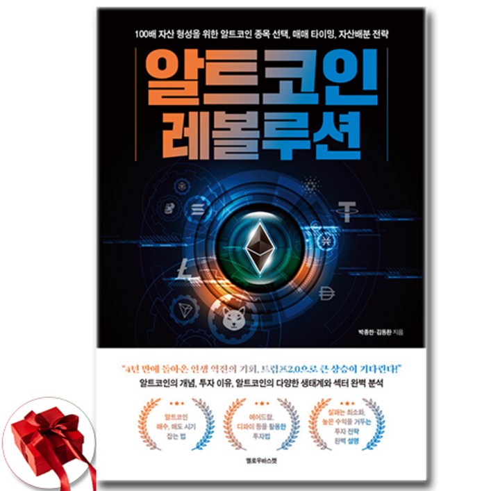 추천도서 알트코인 레볼루션  쁘띠수첩 증정