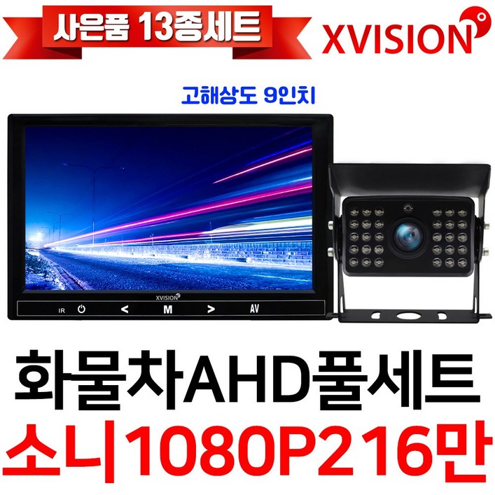 엑스비전 100만화소 소니130만화소 216만화소 AHD화물차후방카메라+고해상도AHD모니터 풀세트 화물차 대형차 중장비 버스, 6-1.9모니터+소니216만+배선5M AHD풀세트