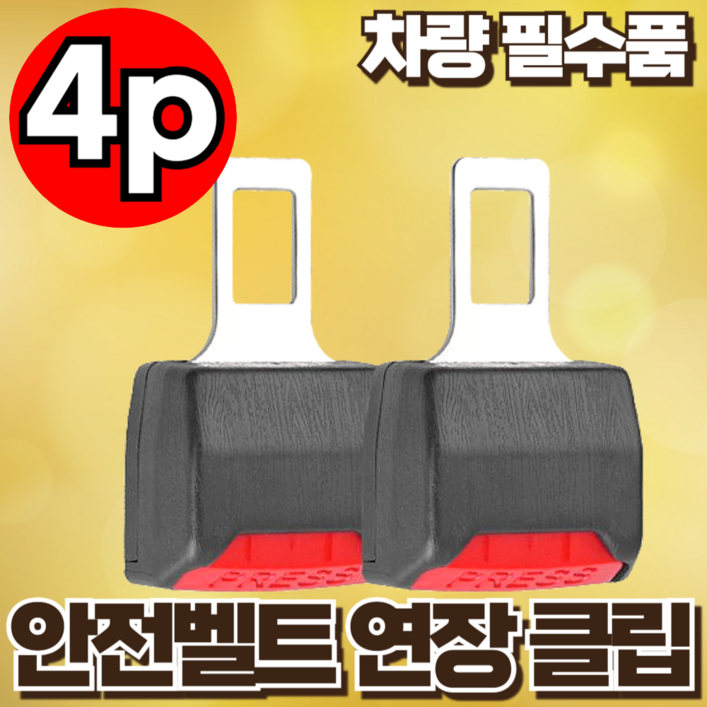 지빈 차량 안전벨트 길이조절 연장 클립 경고음 차단