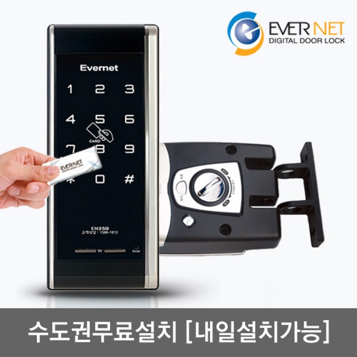 수도권설치내일도 가능 에버넷 EN250H 카드키4개번호키 후크잠금방식미닫이문 설치가능 현관문 디지털도어락, EN250H내일 설치일요일제외