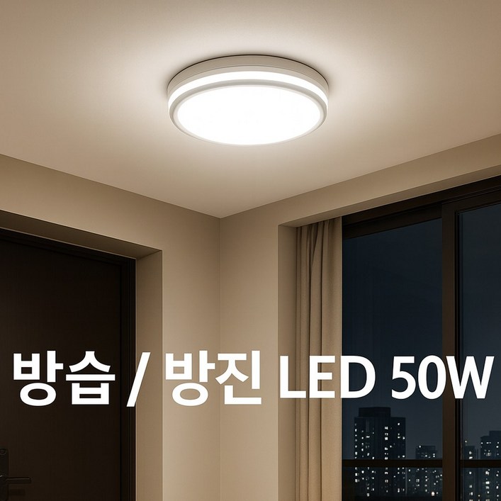인아웃조명 설치 쉬운 예쁜 LED 방등 방습 방진 간편설치 슬림 LED 방등 50W 확산형 KS인증제품 간편설치 셀프교체