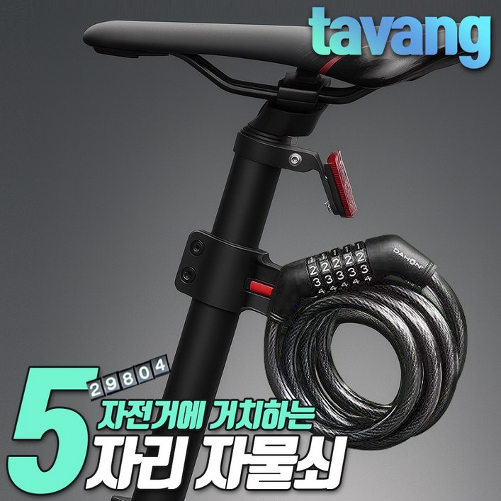 타방 자전거 자물쇠 5단 비밀번호 장금장치 거치형