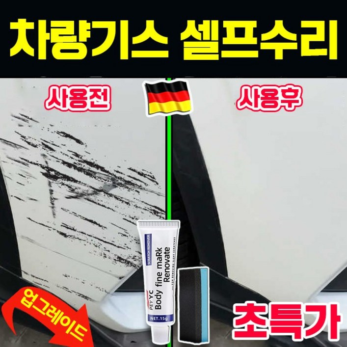 손쉽게 셀프 수리 11122 자동차 컴파운드 흠집 제거제 자동차 기스 제거제 차량 스크래치 제거 복구제 잔기스 긁힘 수리