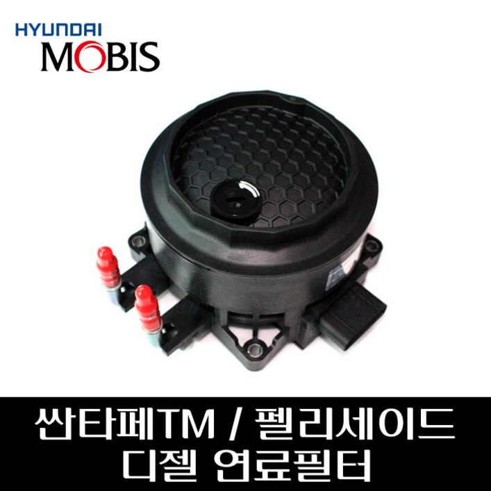 싼타페TM / 팰리세이드 디젤 연료필터 어셈블리 31970S1900, 31970S1900