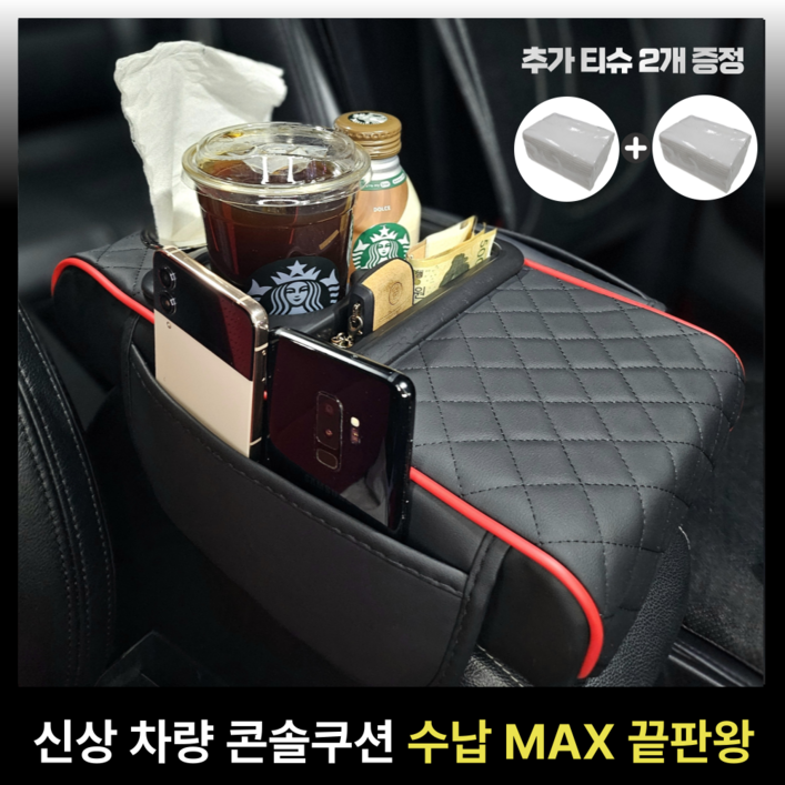 카블랙 차량용 콘솔쿠션 팔걸이쿠션 컵홀더 수납함