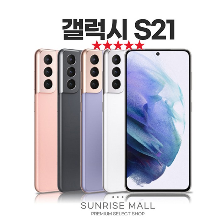[SUNRISE MALL] 당일출고 삼성 갤럭시 S21 256G 필름부착 중고폰 리퍼폰 공기계 자급제 알뜰폰 선불폰 통신사호환 요금제 요금할인 유지