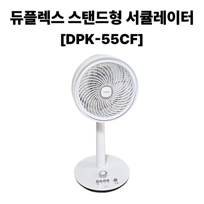 듀플렉스 스탠드형 서큘레이터 DPK55CF