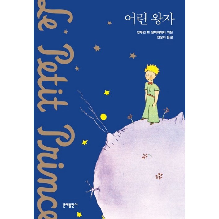 어린 왕자소프트커버 에디션, 문예출판사, 앙투안 드 생텍쥐페리
