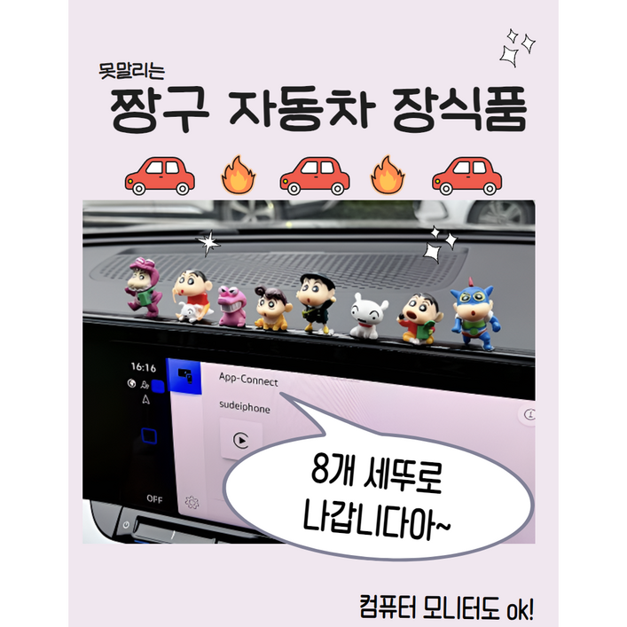 짱구 미니미 피규어 차량 모니터 장식품 콘솔 생일 선물 아빠 엄마 친구 여친 남친 책상 사무실 꾸미기 인테리어