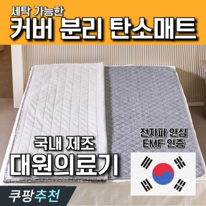 계절공감 EMF인증 전자파없는 탄소매트 커버분리 인체감지, 퀸 더블 1450 x 1950mm 계절공감 EMF인증 전자파없는 탄소매트 커버분리 인체감지, 퀸 더블 1450 x 1950mm