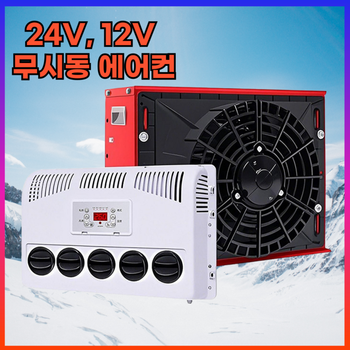 데일리유즈 화물차 무시동 에어컨 트럭 중장비 인버터 DC, 24V 일반형