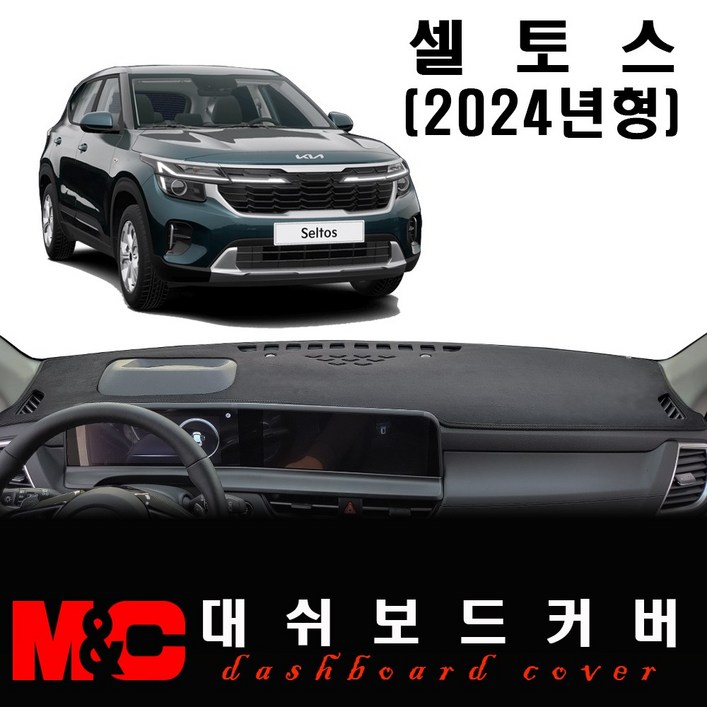2024 더 셀토스 대쉬보드커버논슬립 썬커버