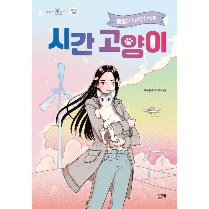 시간 고양이 1동물이 사라진 세계 박미연 장편동화