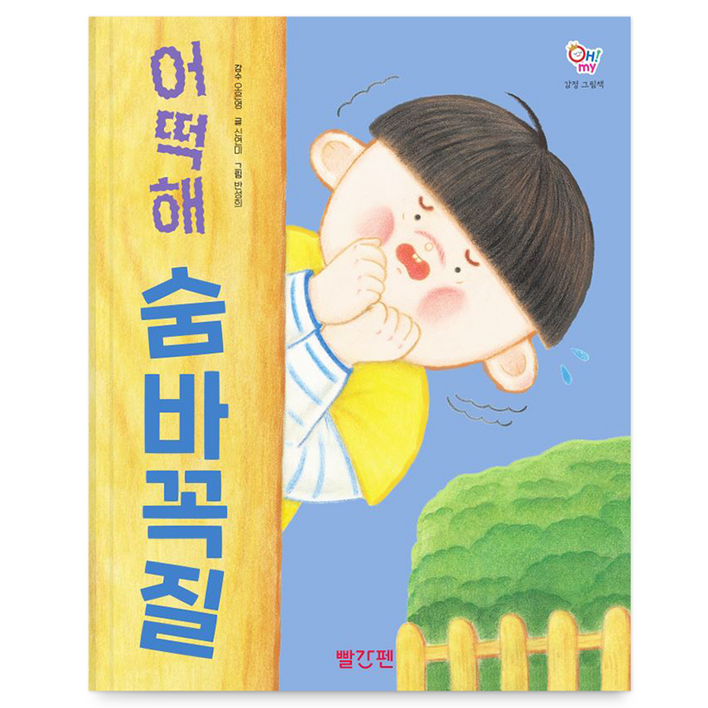 감정 그림책 어떡해 숨바꼭질, 해당없음, 빨간펜