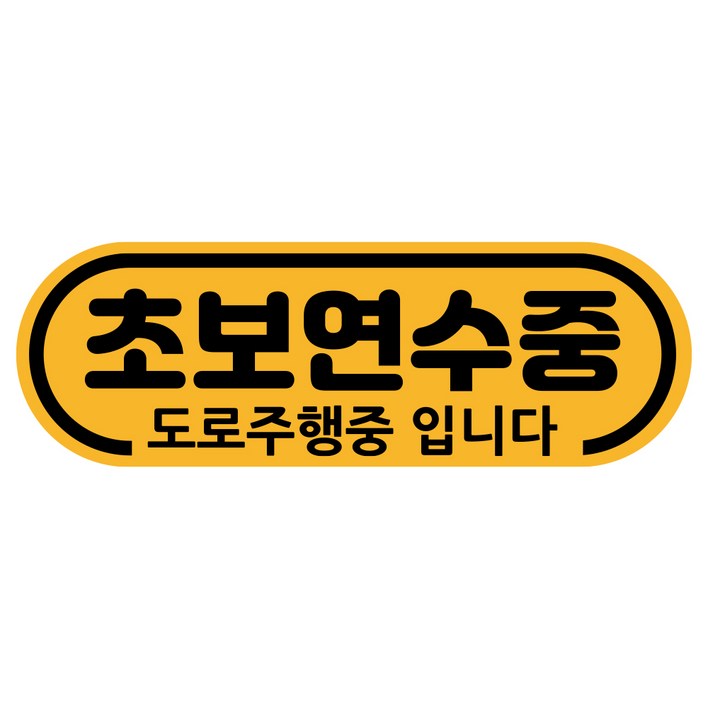 루키마켓 차량용 노랑자석 초보운전 도로주행 스티커 라운드