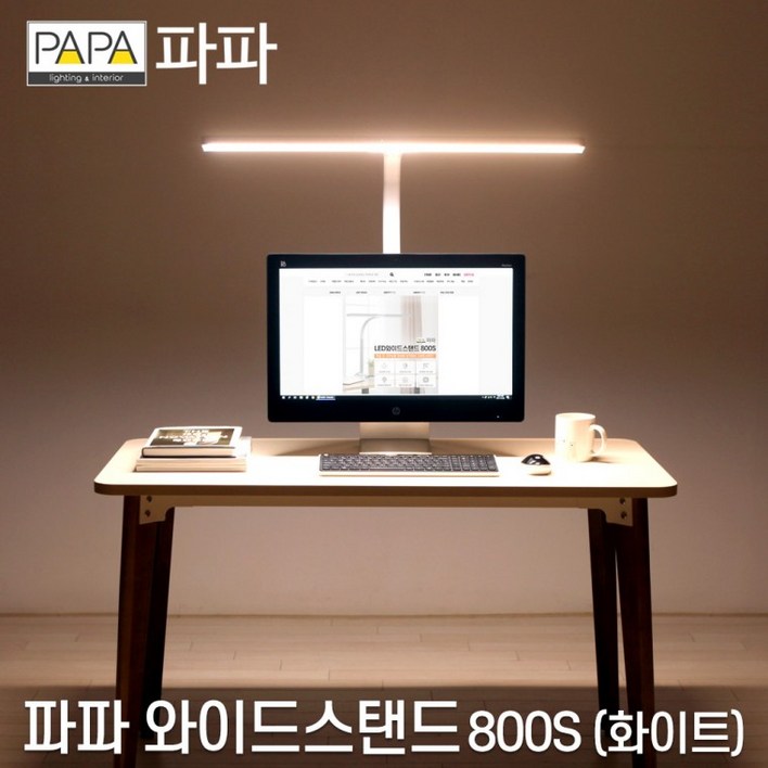 파파 LED와이드스탠드 800S 화이트 학습용 사무용, 파파LED와이드스탠드800S화이트