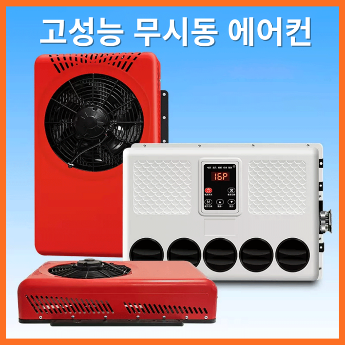 에어에코 고성능 무시동에어컨 화물차 캠핑카 차박용 차량용 지게차 중장비 DC 인버터