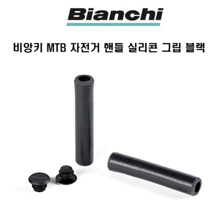 비앙키 자전거 MTB  핸들바 실리콘 그립 블랙