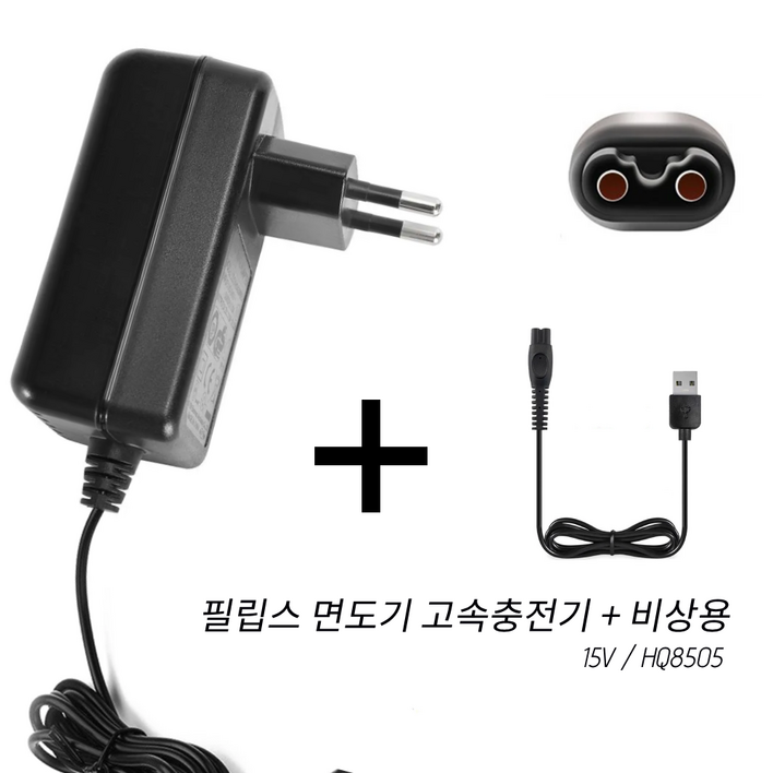 필립스 면도기 호환 고속 충전기  비상용 USB타입HQ8505 충전기, 1개