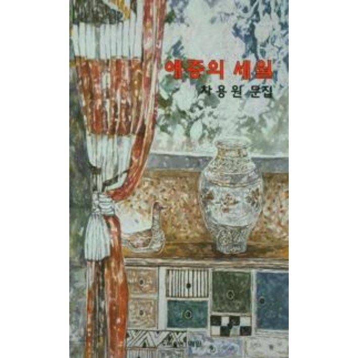 애증의 세월:차용원 문집