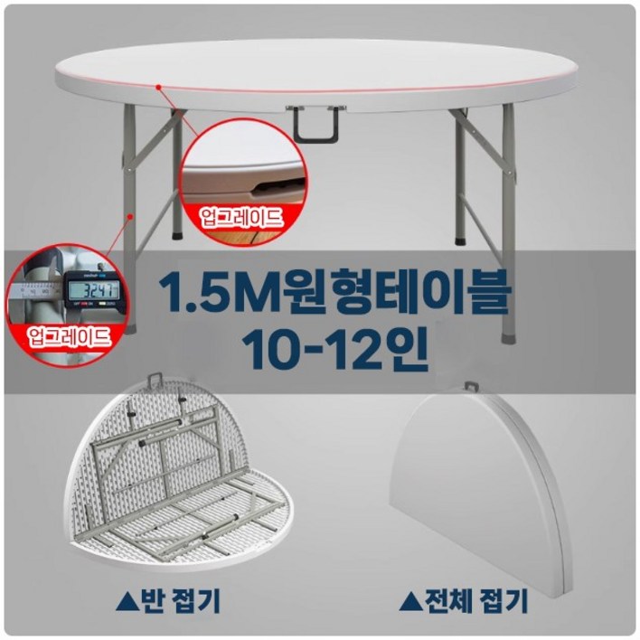 일직가구 접이식 원형 테이블 1500 휴대용 대형 식탁 6인 8인 10인 플라스틱 간이 야외 탁자