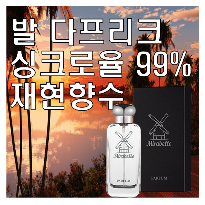 미라벨 발다프리크 향 오드퍼퓸, 1개, 30ml