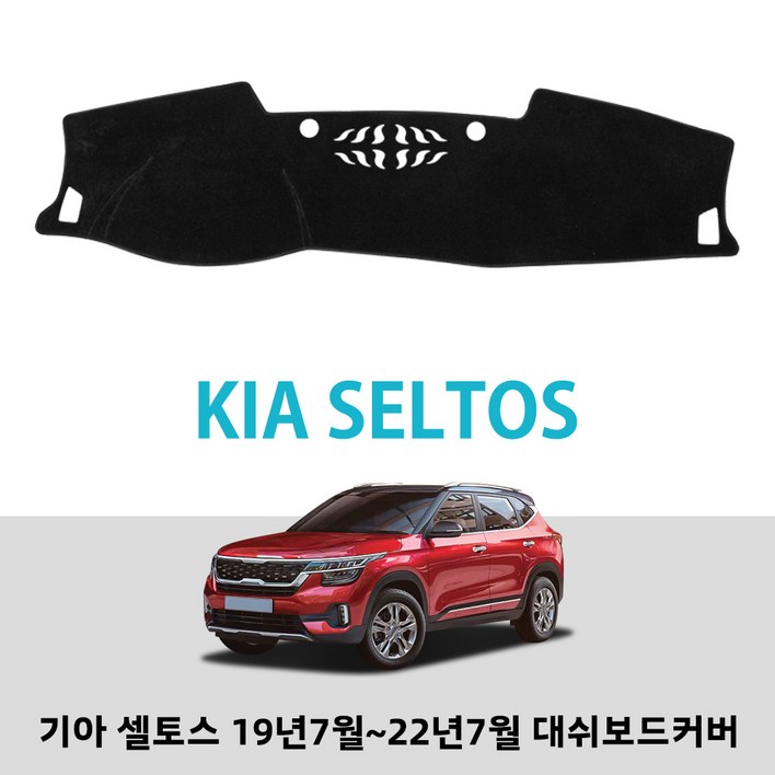 오토셀러 논슬립 블랙 벨벳 대쉬보드커버 k3 k5 셀토스 스포티지HEV 카니발 제니시스 싼타페 팰리세이드 차종별 전용, 기아 셀토스 2019년 오토셀러 논슬립 블랙 벨벳 대쉬보드커버 k3 k5 셀토스 스포티지HEV 카니발 제니시스 싼타페 팰리세이드 차종별 전용, 기아 셀토스 2019년