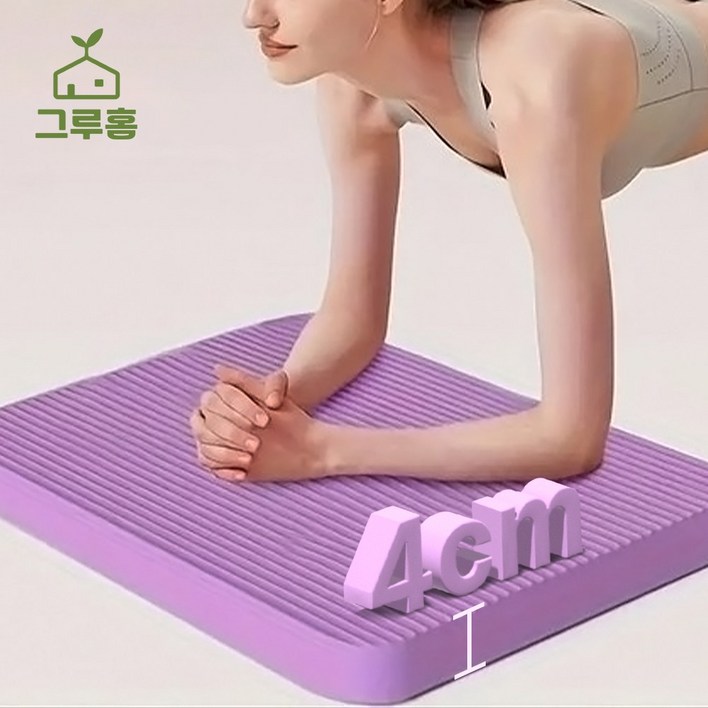 그루홈 필라테스 폭신 두툼 쿠션 요가 운동 무릎 보호 매트, 1개, 퍼플