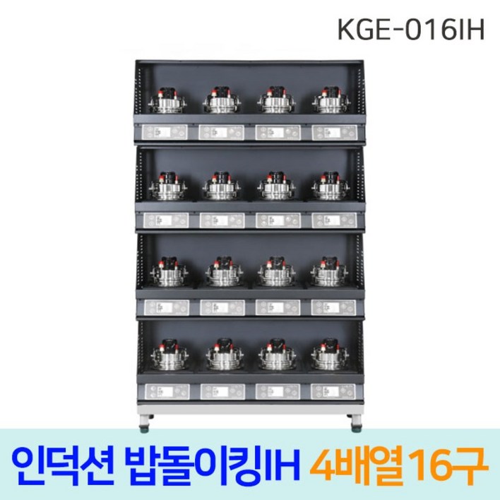 한국지이 밥돌이킹 KGE016IH 16구 전기인덕션취사기