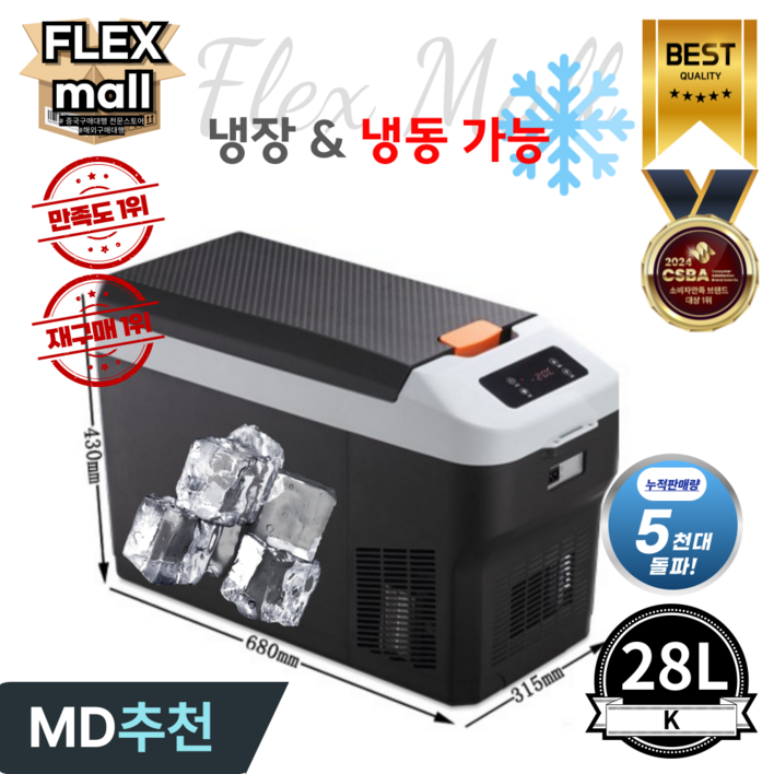 플렉스몰 차량용 냉장고 온장고 캠핑용 차박 가정용 이동식 휴대용 대용량 자동차 냉온장고