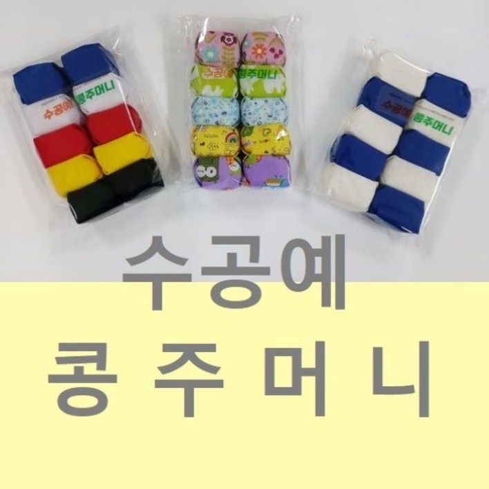 콩주머니 오자미 10개세트 3종 오방 랜덤 청백 오재미 선택 유치원교재 실내놀이 놀이방 치매예방 노인요양 운동회